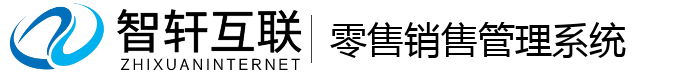 零售销售管理系统
